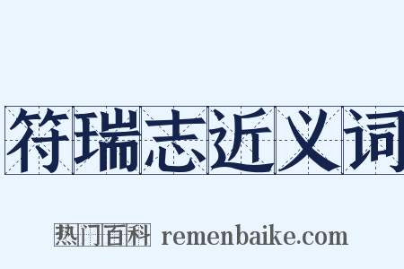 符瑞志近义词是什么意思的图片